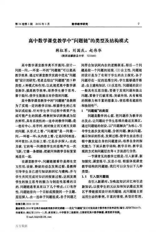 高中数学课堂教学中“问题链”的类型及结构模式