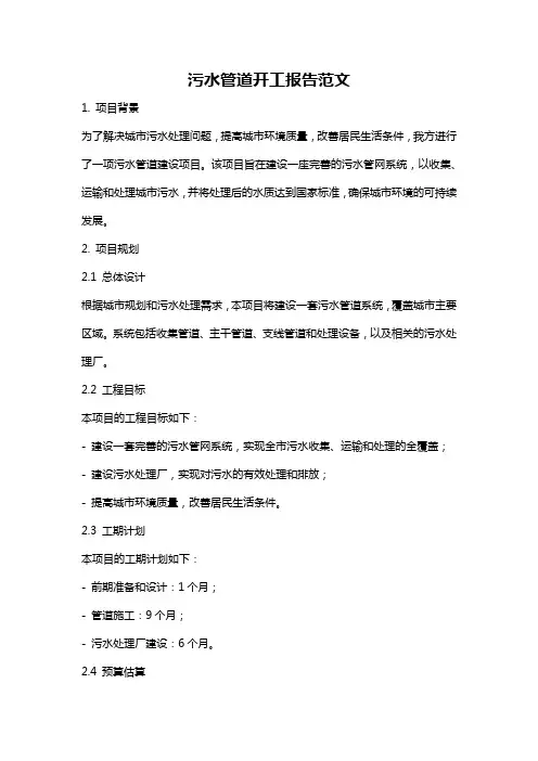 污水管道开工报告范文