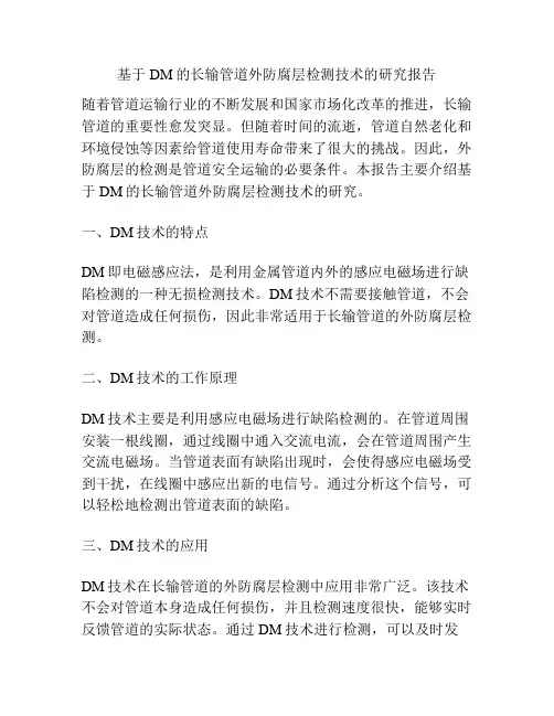 基于DM的长输管道外防腐层检测技术的研究报告