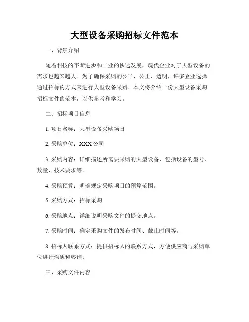大型设备采购招标文件范本