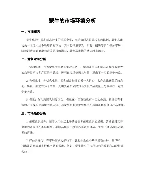 蒙牛的市场环境分析