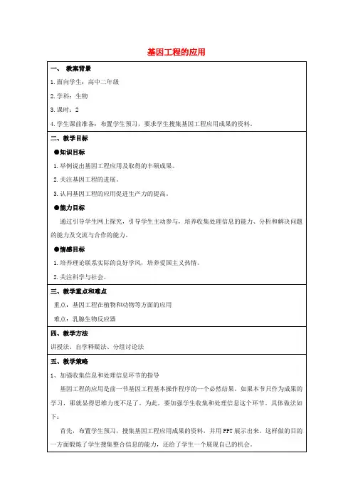高中生物专题1基因工程3基因工程的应用教案2新人教版选修3