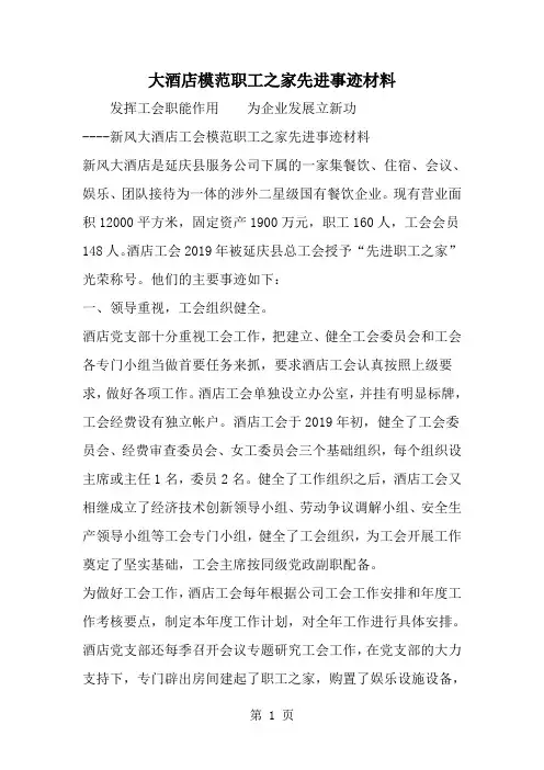 2019年大酒店模范职工之家先进事迹材料-范文资料