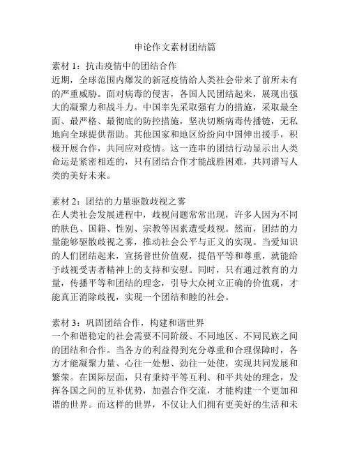 申论作文素材团结篇