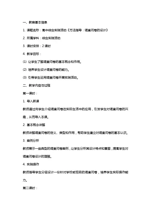 高中综合实践活动《方法指导：调查问卷的设计》教案