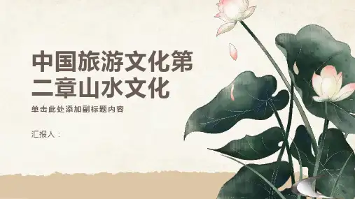 中国旅游文化第二章山水文化
