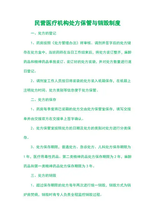 民营医疗机构处方保管与销毁制度