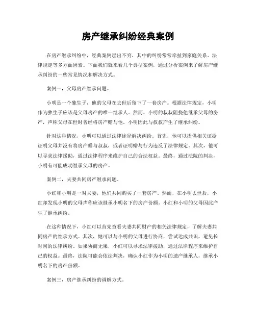 房产继承纠纷经典案例