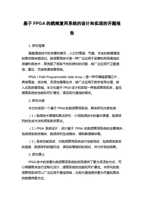 基于FPGA的跳频复用系统的设计和实现的开题报告