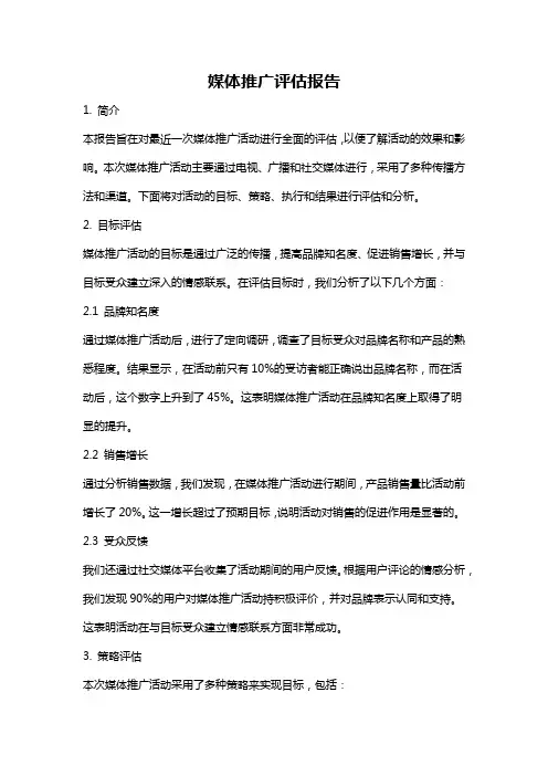 媒体推广评估报告