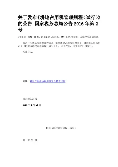 《耕地占用税管理规程(试行)》