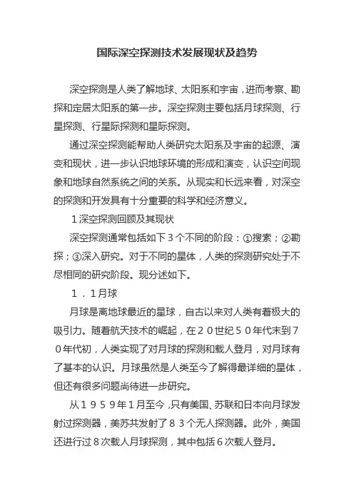 国际深空探测技术发展现状及趋势