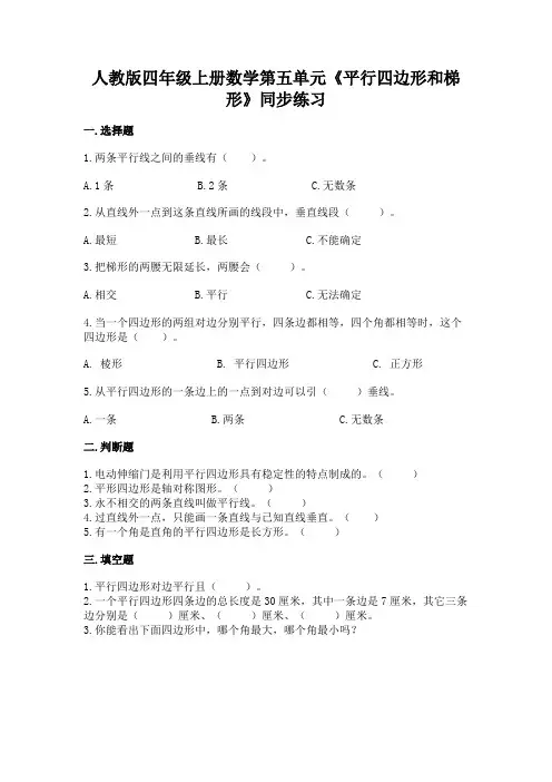 人教版四年级上册数学 第五单元《平行四边形和梯形》同步练习(含答案)