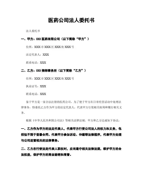 医药公司法人委托书