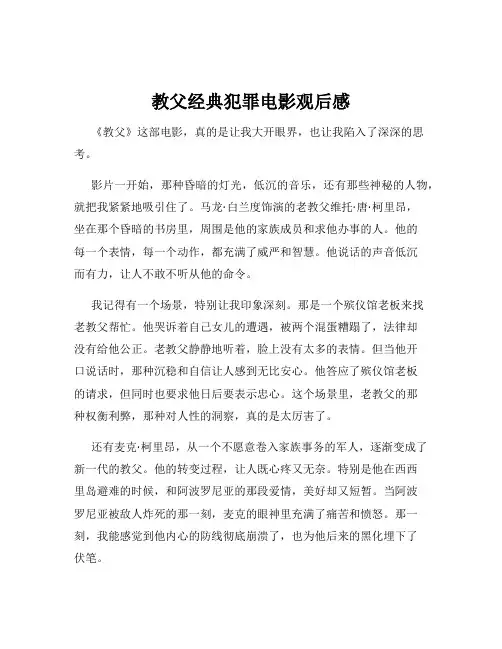 教父经典犯罪电影观后感