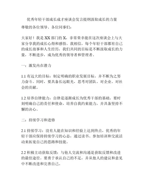 优秀年轻干部成长成才座谈会发言提纲汲取成长的力量