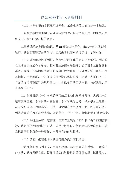 办公室秘书个人剖析材料