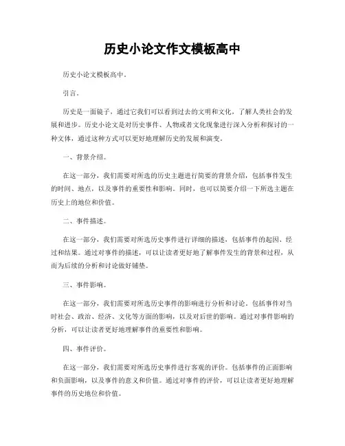 历史小论文作文模板高中