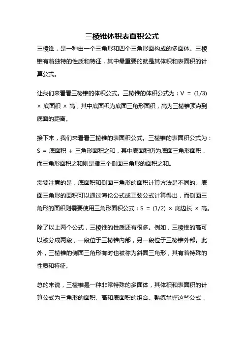 三棱锥体积表面积公式