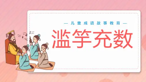 滥竽充数儿童故事PPT课件