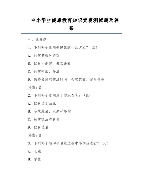中小学生健康教育知识竞赛测试题及答案