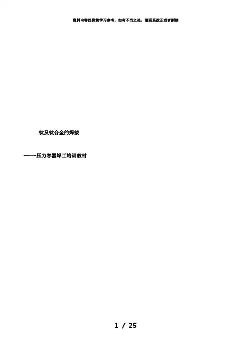 【精品】钛及钛合金焊接(压力容器焊工培训)