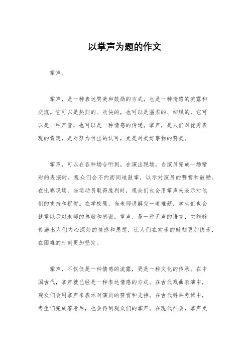 以掌声为题的作文