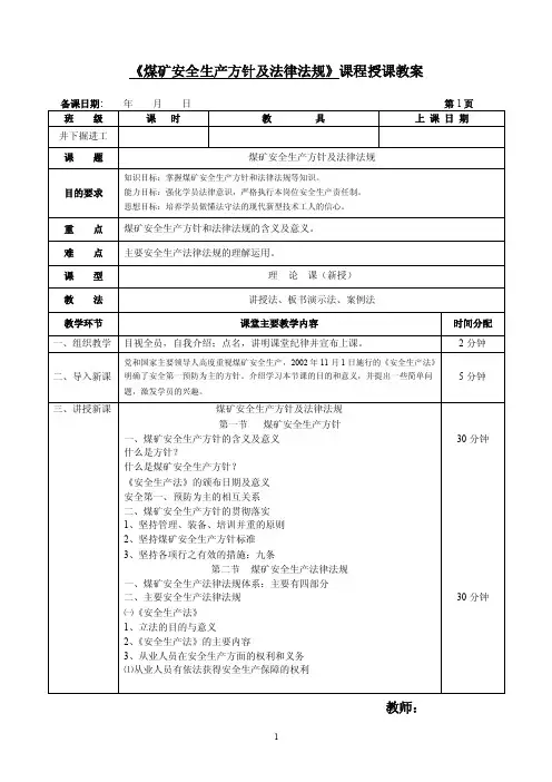 煤矿安全生产方针及法律法规课程授课教案