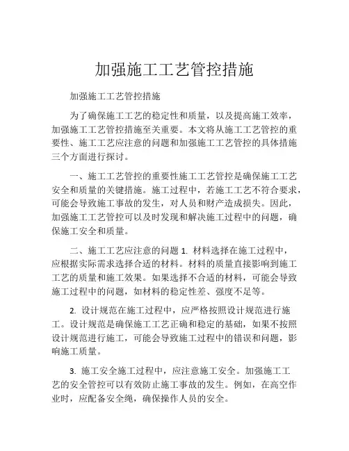 加强施工工艺管控措施