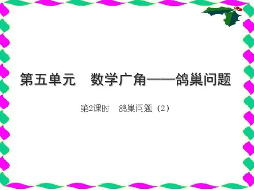 人教版六年级下册RJ数学精品习题课件 第五单元 数学广角——鸽巢问题 第2课时 鸽巢问题(2) 