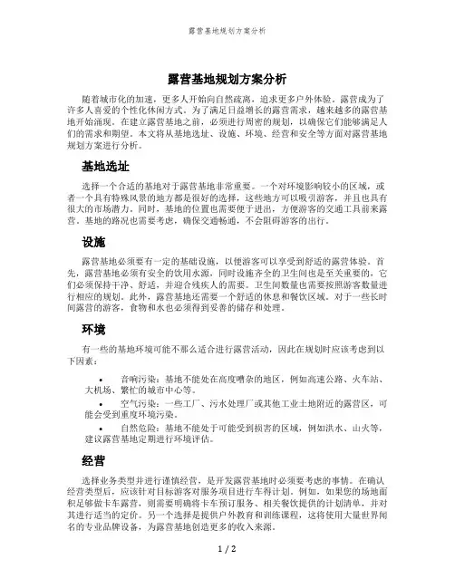 露营基地规划方案分析