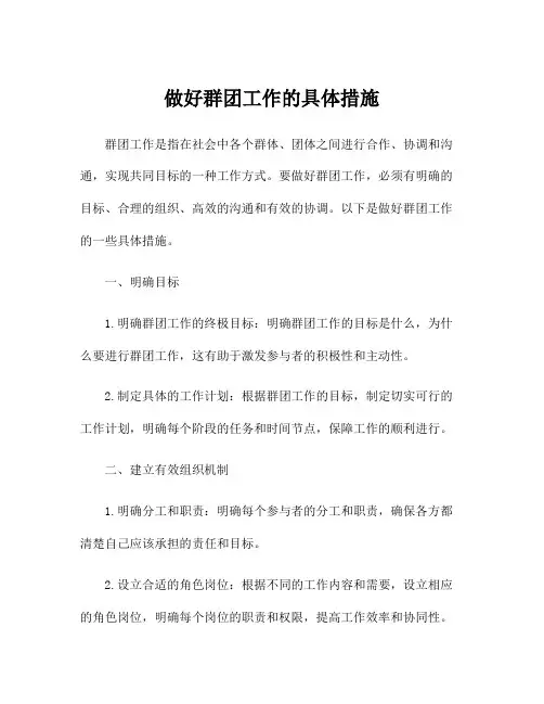 做好群团工作的具体措施