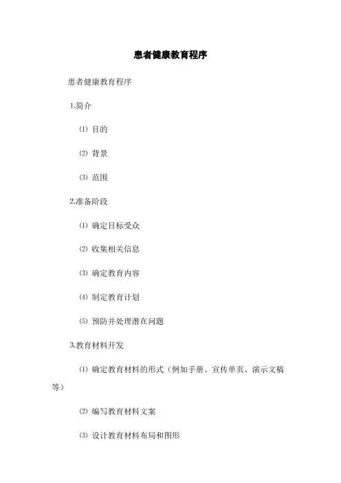 患者健康教育程序