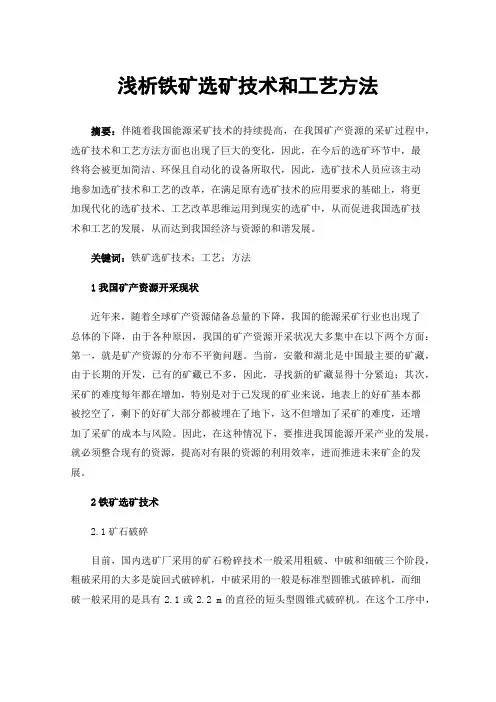 浅析铁矿选矿技术和工艺方法