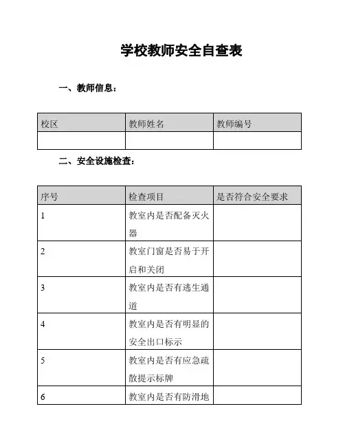 学校教师安全自查表