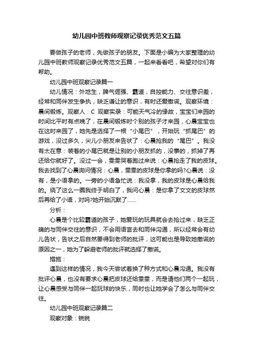 幼儿园中班教师观察记录优秀范文五篇