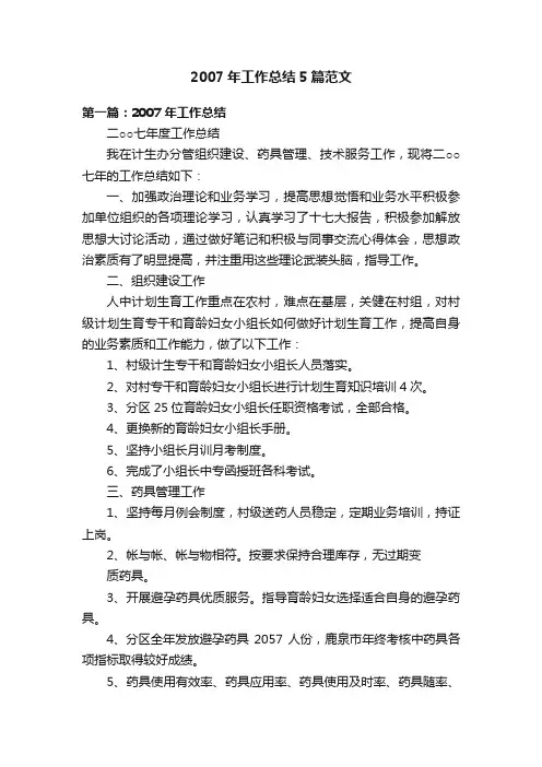 2007年工作总结5篇范文