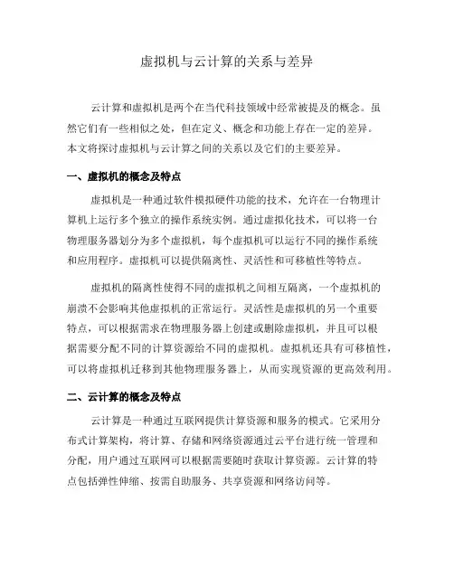 虚拟机与云计算的关系与差异