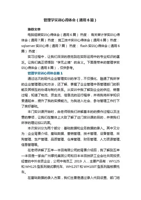 管理学实训心得体会（通用6篇）