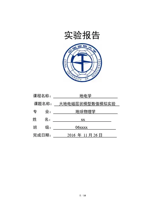 大地电磁测深一维正演——地电学实验报告讲诉