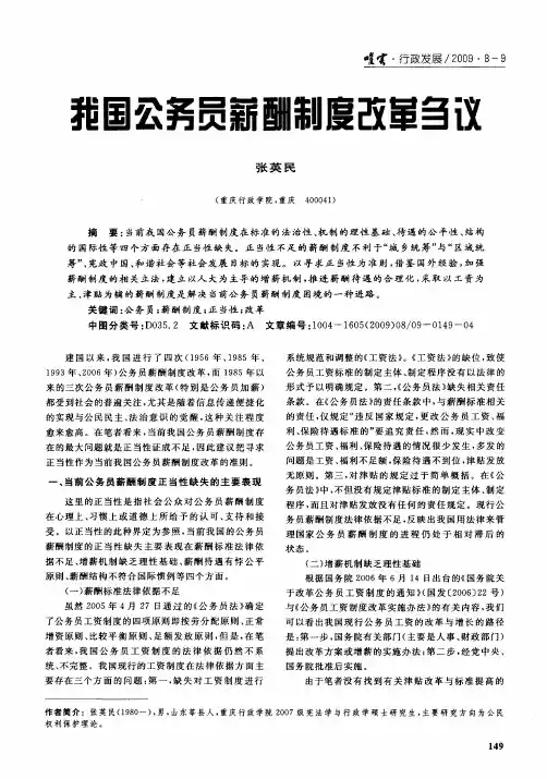 我国公务员薪酬制度改革刍议