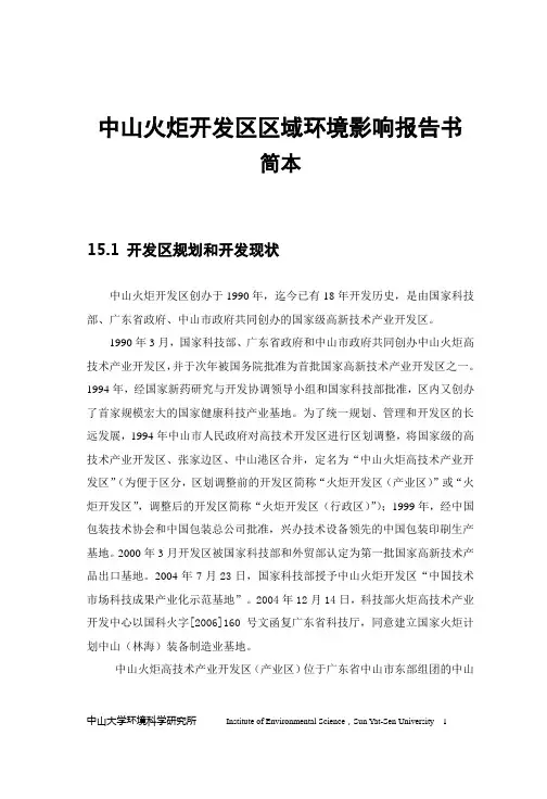 中山火炬开发区区域环境影响报告书简本.doc