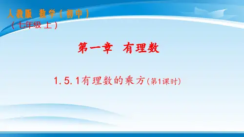 人教版七年级数学上册 ：有理数的乘方  教学课件 共张PPT