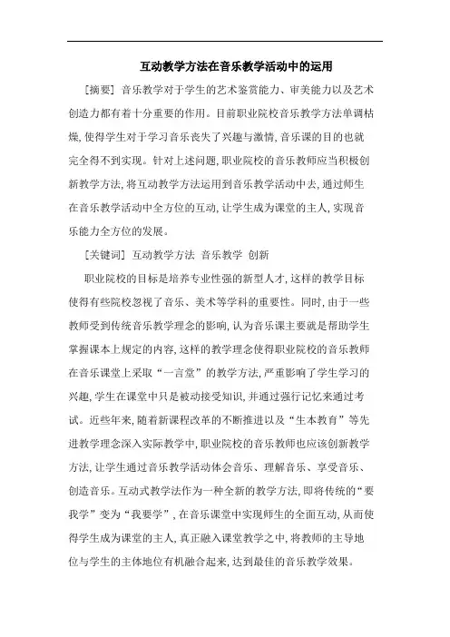 互动教学方法在音乐教学活动中的运用