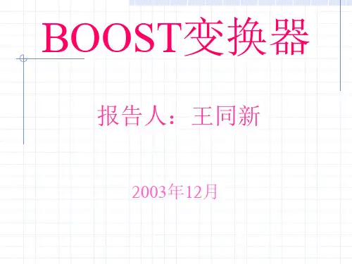 Boost电路解析