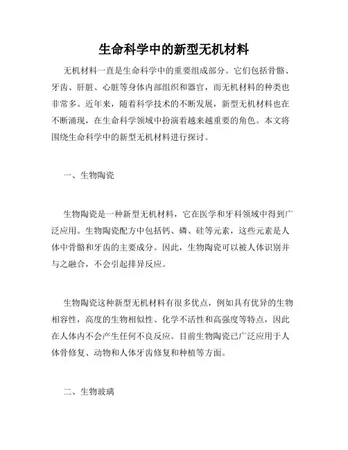 生命科学中的新型无机材料