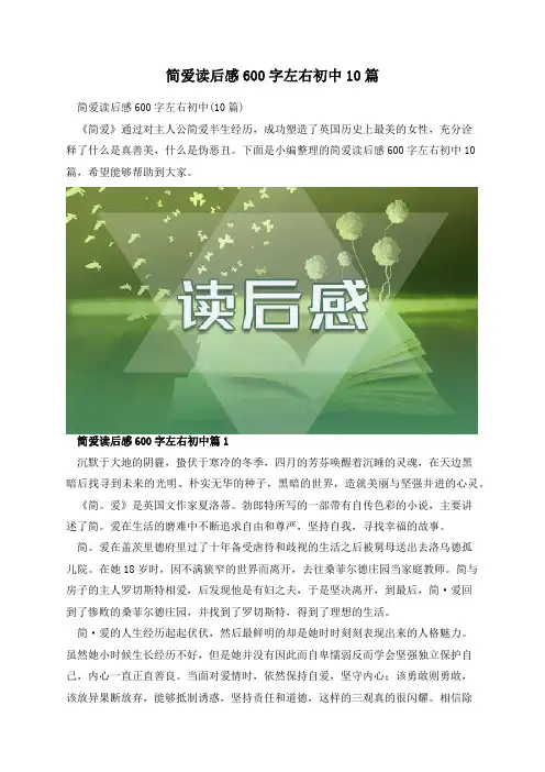 简爱读后感600字左右初中10篇