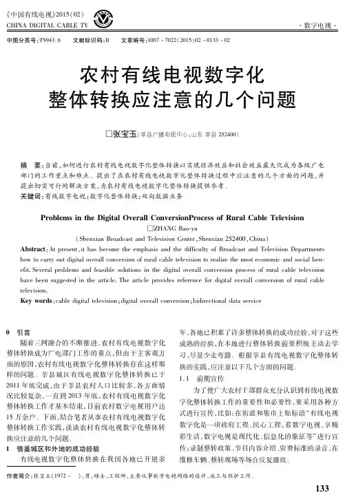 农村有线电视数字化整体转换应注意的几个问题