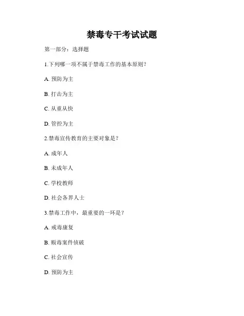 禁毒专干考试试题
