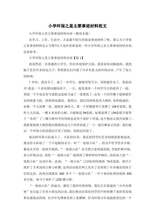 小学环保之星主要事迹材料范文